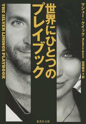 The Silver Linings Playbook by Matthew Quick