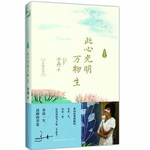 All Things Grow from A Pure Heart (Yu Dan's Beautiful Essays of Chinese Traditional Culture) 此心光明万物生(于丹国学美文) by Yu Dan