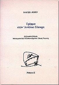 Γράμμα στον Αντόνιο Σάουρα by Marcel Cohen