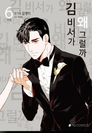 What's Wrong With Secretary Kim vol 6 by MyeongMi Kim, Yun Gyeong Jeon