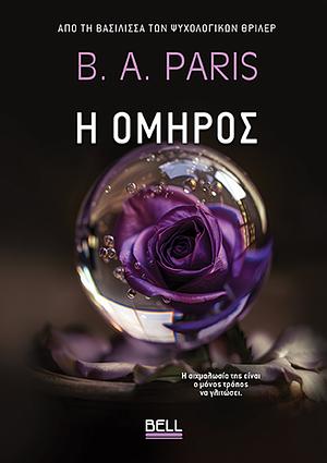 Η Όμηρος by B.A. Paris