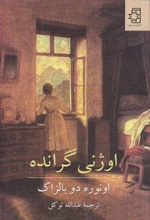 اوژنی گرانده by Honoré de Balzac