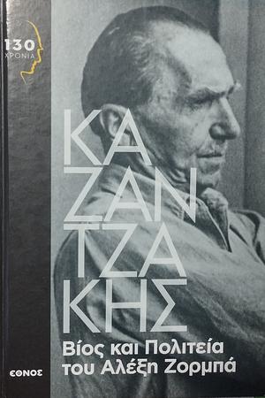 Βίος και πολιτεία του Αλέξη Ζορμπά by Nikos Kazantzakis