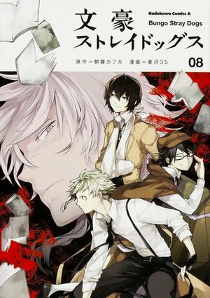 文豪ストレイドッグス 8 Bungō Stray Dogs 8 by Kafka Asagiri, 春河 ３５, 朝霧 カフカ