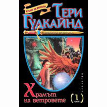 Храмът на ветровете by Terry Goodkind