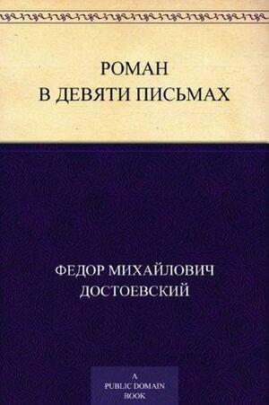 Роман в девяти письмах by Fyodor Dostoevsky, Fyodor Dostoevsky