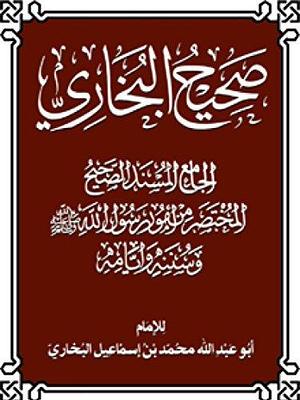 Sahih al-Bukhari by محمد بن إسماعيل البخاري, محمد بن إسماعيل البخاري