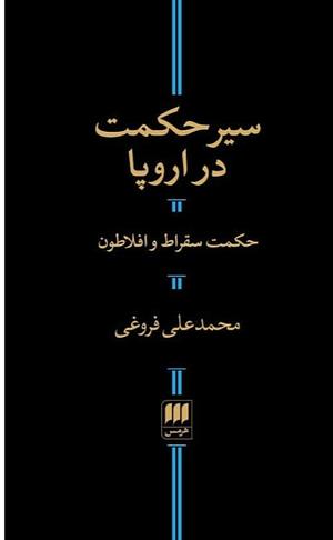 سیر حکمت در اروپا by محمدعلی فروغی