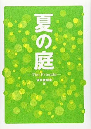 夏の庭: The friends Natsu no niwa by Kazumi Yumoto, 湯本香樹実