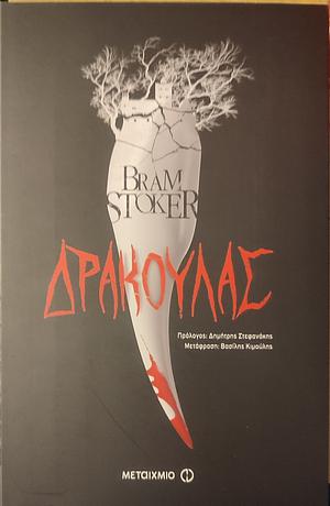 Ο Δράκουλας by Bram Stoker