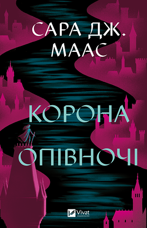 Королева Опівночі by Sarah J. Maas