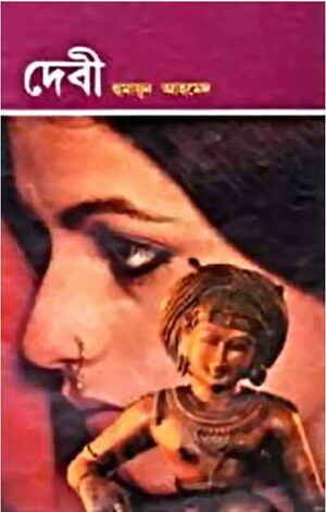 দেবী by Humayun Ahmed