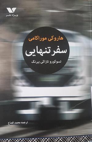 سفر تنهایی تسوکو و تازاکی بیرنگ by محمد قصاع, Haruki Murakami