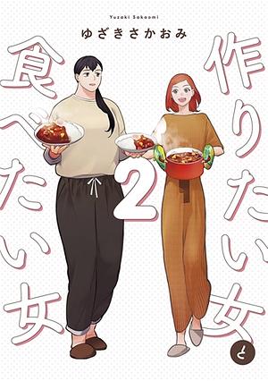 作りたい女と食べたい女 2 by ゆざきさかおみ, Sakaomi Yuzaki