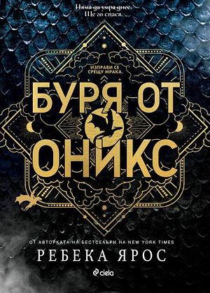 Буря от оникс by Rebecca Yarros