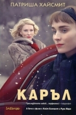 Каръл by Patricia Highsmith, Claire Morgan