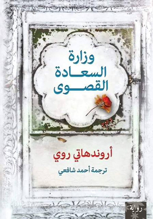 وزارة السعادة القصوى by أحمد شافعي, Arundhati Roy