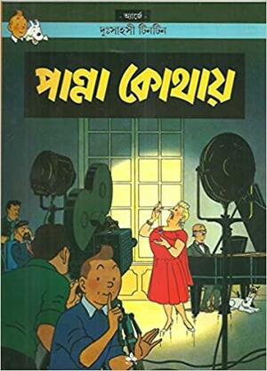 পান্না কোথায় [Tintin: Panna Kothai] by Hergé