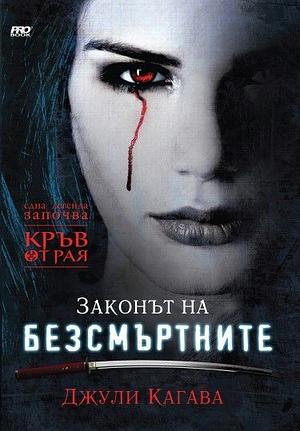 Законът на безсмъртните by Julie Kagawa