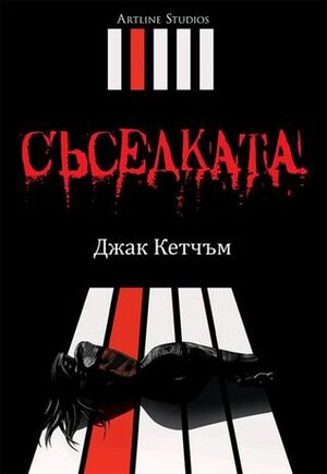 Съседката by Джак Кетчъм, Jack Ketchum, Вихра Манова