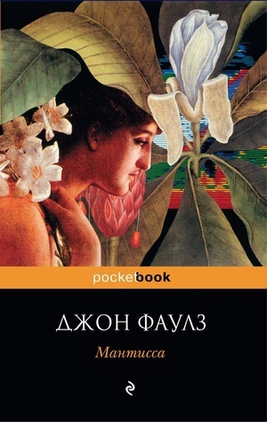 Мантисса by John Fowles