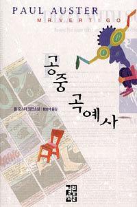 공중 곡예사 by 폴 오스터, Paul Auster, Paul Auster