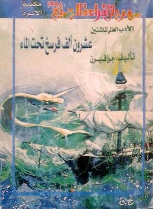 عشرون ألف فرسخ تحت الماء by هند عبد الفتاح, Jules Verne, مختار السويفي, جول فيرن