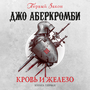 Кровь и Железо by Joe Abercrombie