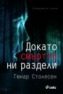 Докато смъртта ни раздели by Gunnar Staalesen, Петър Драшков, Гюнар Столесен