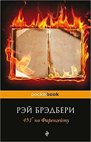 451' по Фаренгейту by Ray Bradbury