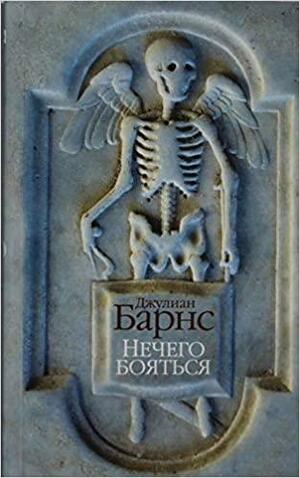 Нечего бояться Nechego boiat'sia by Julian Barnes