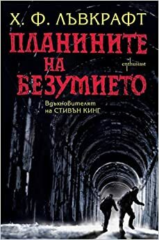 Планините на безумието by Х.Ф. Лъвкрафт, H.P. Lovecraft