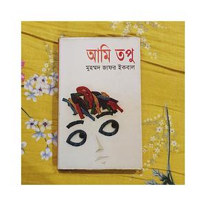 আমি তপু by Muhammed Zafar Iqbal, Muhammed Zafar Iqbal