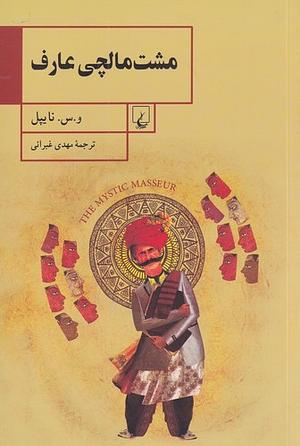 مشت مالچی عارف by V.S. Naipaul