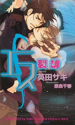 S Volume 3: Split (Yaoi Novel) by Saki Aida
