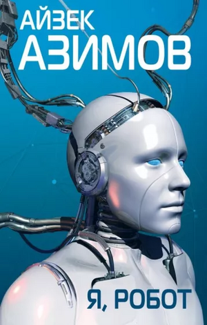 Я, робот by Isaac Asimov