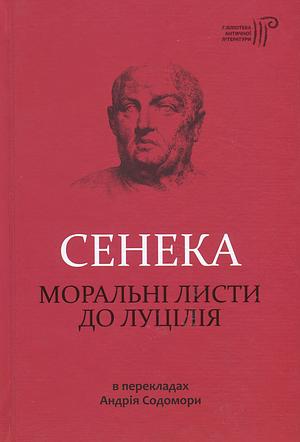 Моральні листи до Луцілія by Lucius Annaeus Seneca