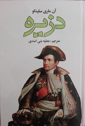 (دزیره (دوره‌ی ٢ جلدی by Annemarie Selinko