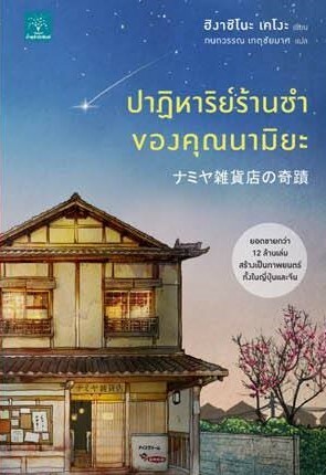 ปาฏิหาริย์ร้านชำของคุณนามิยะ by กนกวรรณ เกตุชัยมาศ, Keigo Higashino