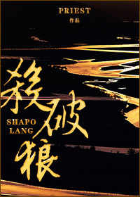 杀破狼 [Sha Po Lang] by priest