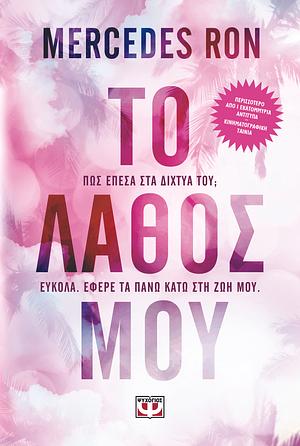 Το λάθος μου by Mercedes Ron