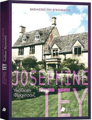 Υπόθεση Φραντσάιζ by Josephine Tey, Josephine Tey