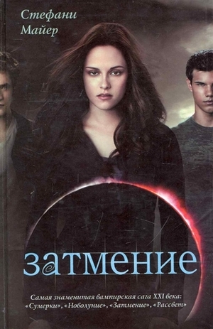 Затмение by Stephenie Meyer