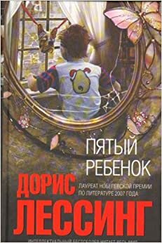 Пятый ребенок (Интеллектуальный бестселлер) by Дорис Лессинг, Doris Lessing