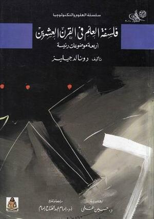 فلسفة العلم في القرن العشرين : أربعة موضوعات رئيسية by حسين علي, إمام عبد الفتاح إمام, Donald Gillies