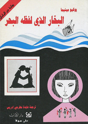 البحار الذي لفظه البحر by عايدة مطرجي إدريس, يوكيو ميشيما, Yukio Mishima