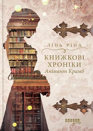 Книжкові хроніки Анімант Крамб by Lin Rina