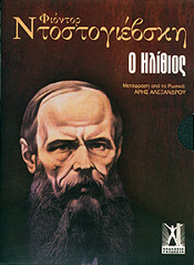 Ο Ηλίθιος by Άρης Αλεξάνδρου, Fyodor Dostoevsky