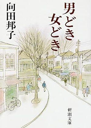 男どき女どき Odoki Medoki by Kuniko Mukoda, 向田 邦子