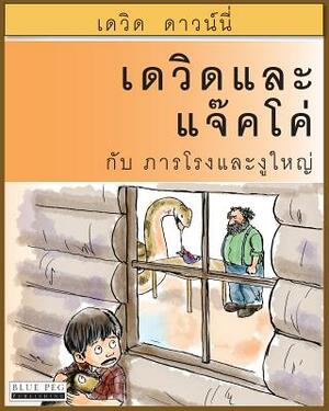 David and Jacko: The Janitor and The Serpent (Thai Edition) by David Downie